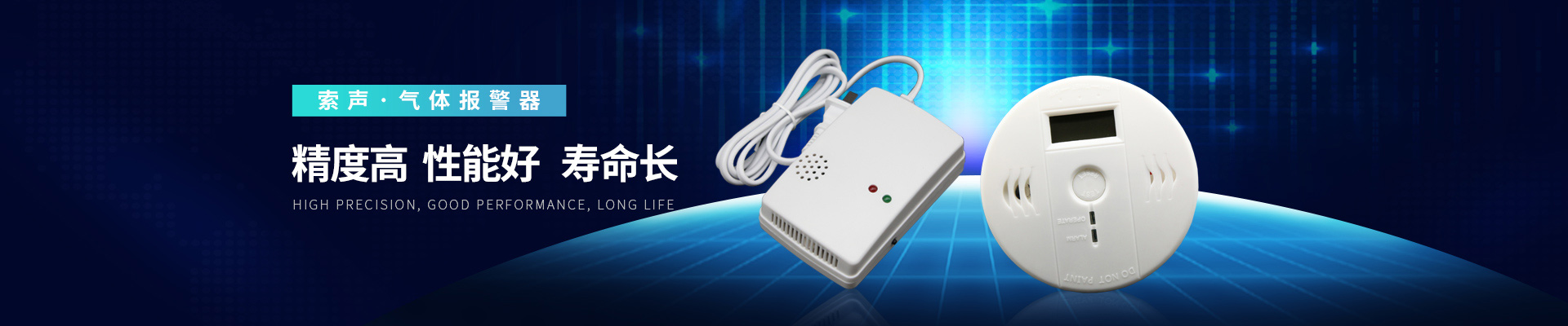 索聲氣體報(bào)警器精度高，性能好，壽命長