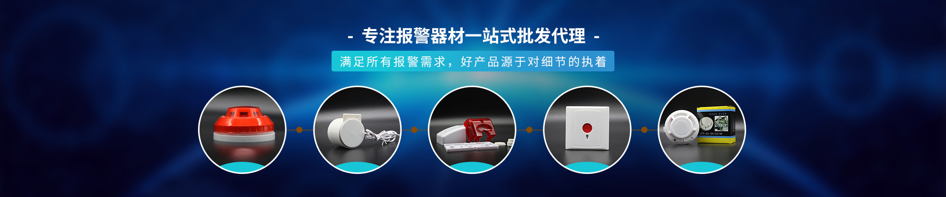 索聲專注報警器材一站式批發(fā)代理，滿足所有報警需求，好產(chǎn)品源于對細(xì)節(jié)的執(zhí)著