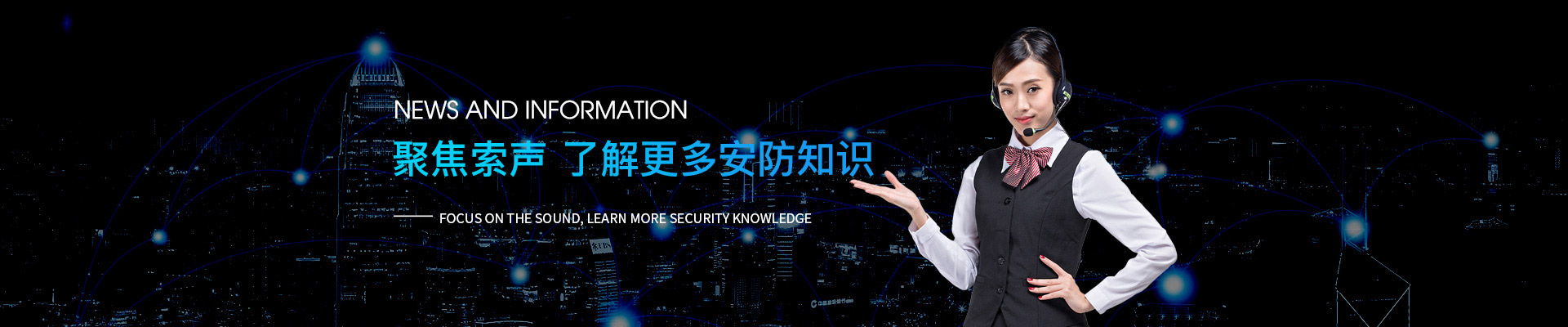 聚焦索聲，了解更多安防知識